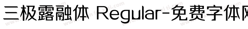 三极露融体 Regular字体转换